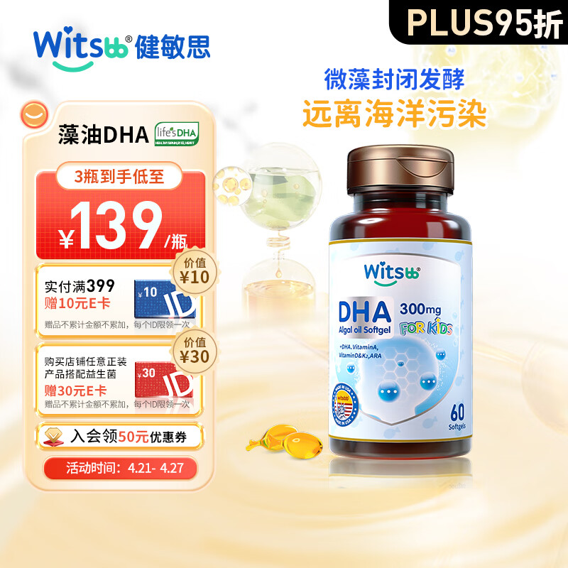witsbb健敏思藻油dha多效复合DHA120mg宝宝婴幼儿儿童敏宝藻油60粒