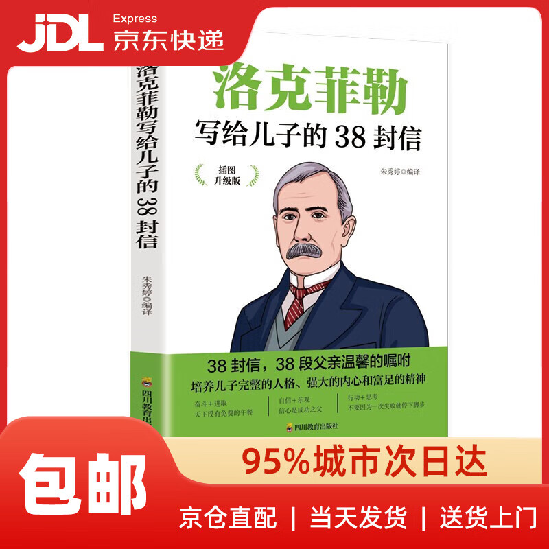 洛克菲勒写给儿子的38封信 成功励志思维逻辑培养 成功励志为人处事书励志人生哲理强者成功法则~~书9