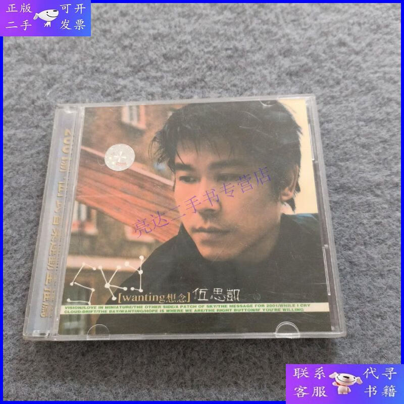 【二手9成新】伍思凯 wanting想念 1碟装