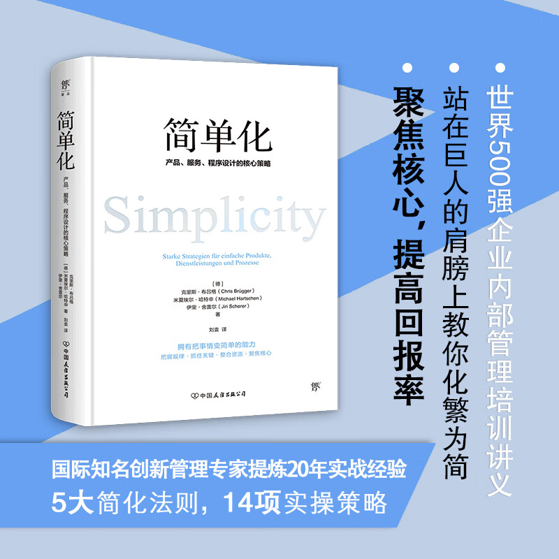 简单化:产品,服务,程序设计的核心策略 企业管理解析 500强企业内部