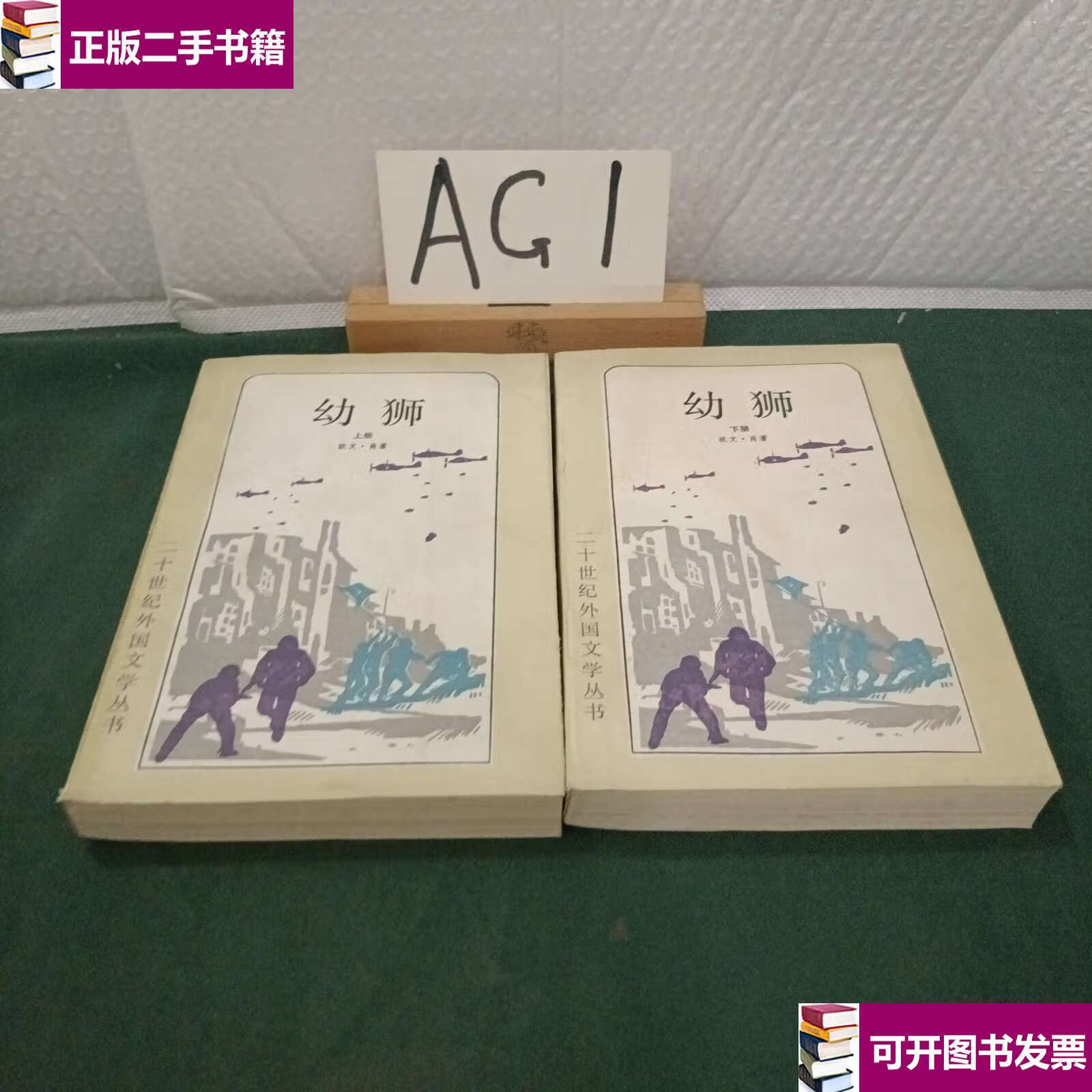 【二手9成新】幼狮 /欧文·肖 上海译文