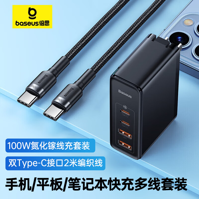 倍思 100W氮化镓充电器四口输出+100W双Type-C快充数据线2米 黑