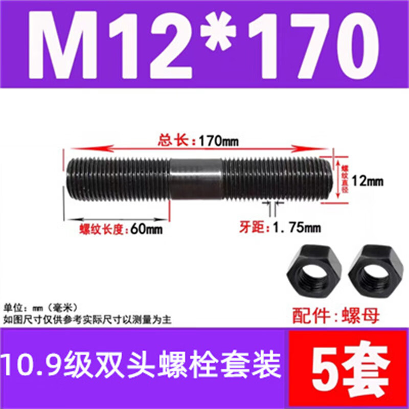 斯汀旭10.9级双头螺丝螺母套装高强度螺杆等长螺柱 M12*170/5套