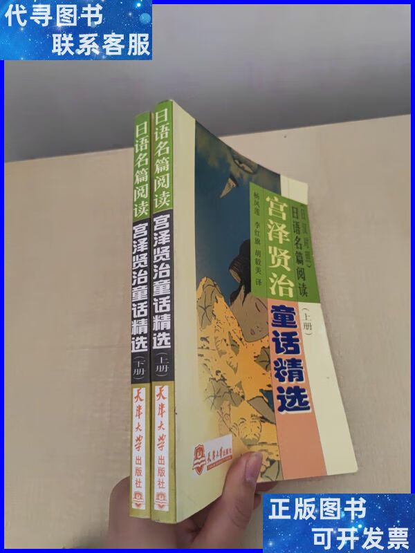 宫泽贤治童话精选(上下) 天津大学出版社二手书