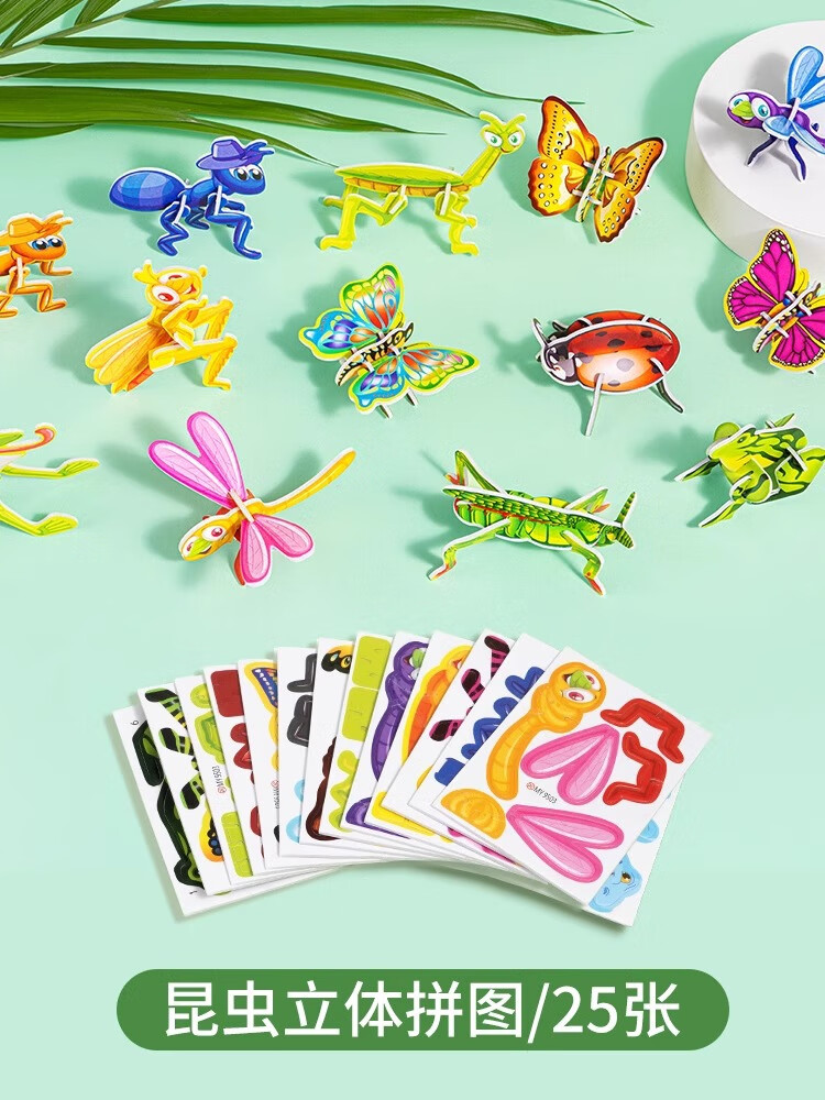 拼装3D恐龙立体拼图纸质手工diy昆虫动物趣味模型儿童玩具 趣味3D立体拼图【昆虫乐园】25张