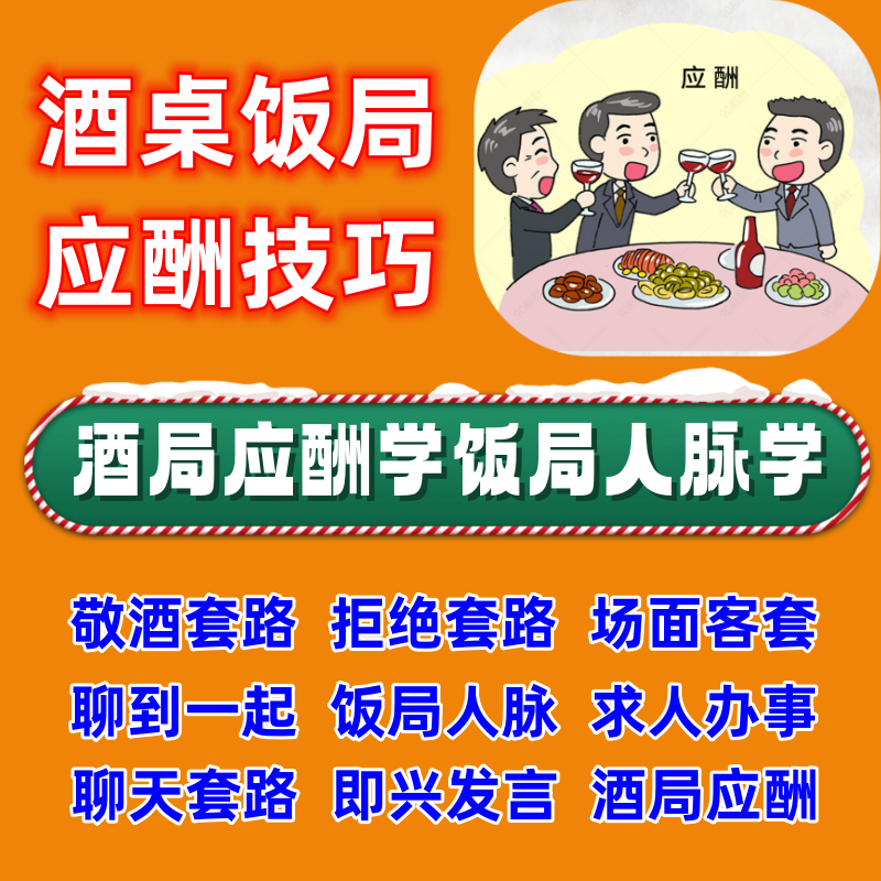 酒局应酬视频教程社交礼仪商务宴请场面人脉酒桌上饭局应酬技巧课