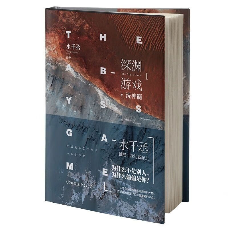 深渊游戏123全三册 水千丞著 逆境求生的勇气科幻玄幻当代小说 【深渊