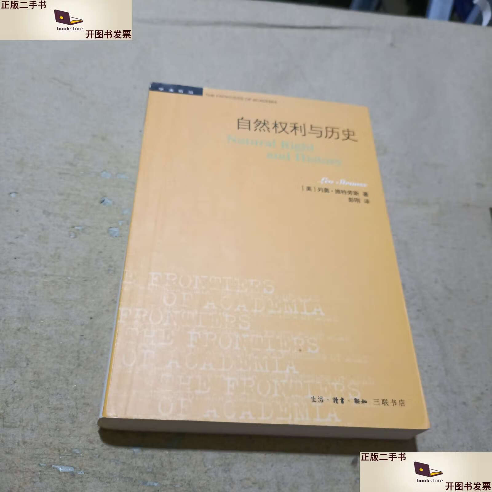 【二手9成新】自然权利与历史 /列奥·施特劳斯 生活·读书·新知三联