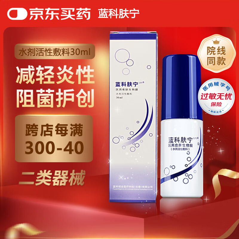 蓝科肤宁 医用愈肤生物膜水剂活性敷料 皮肤患处创面保护膜 30ml