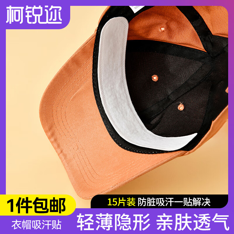 柯锐迩帽檐防脏贴帽子吸汗贴止汗贴棒球帽衣领贴一次性帽沿贴 帽子吸