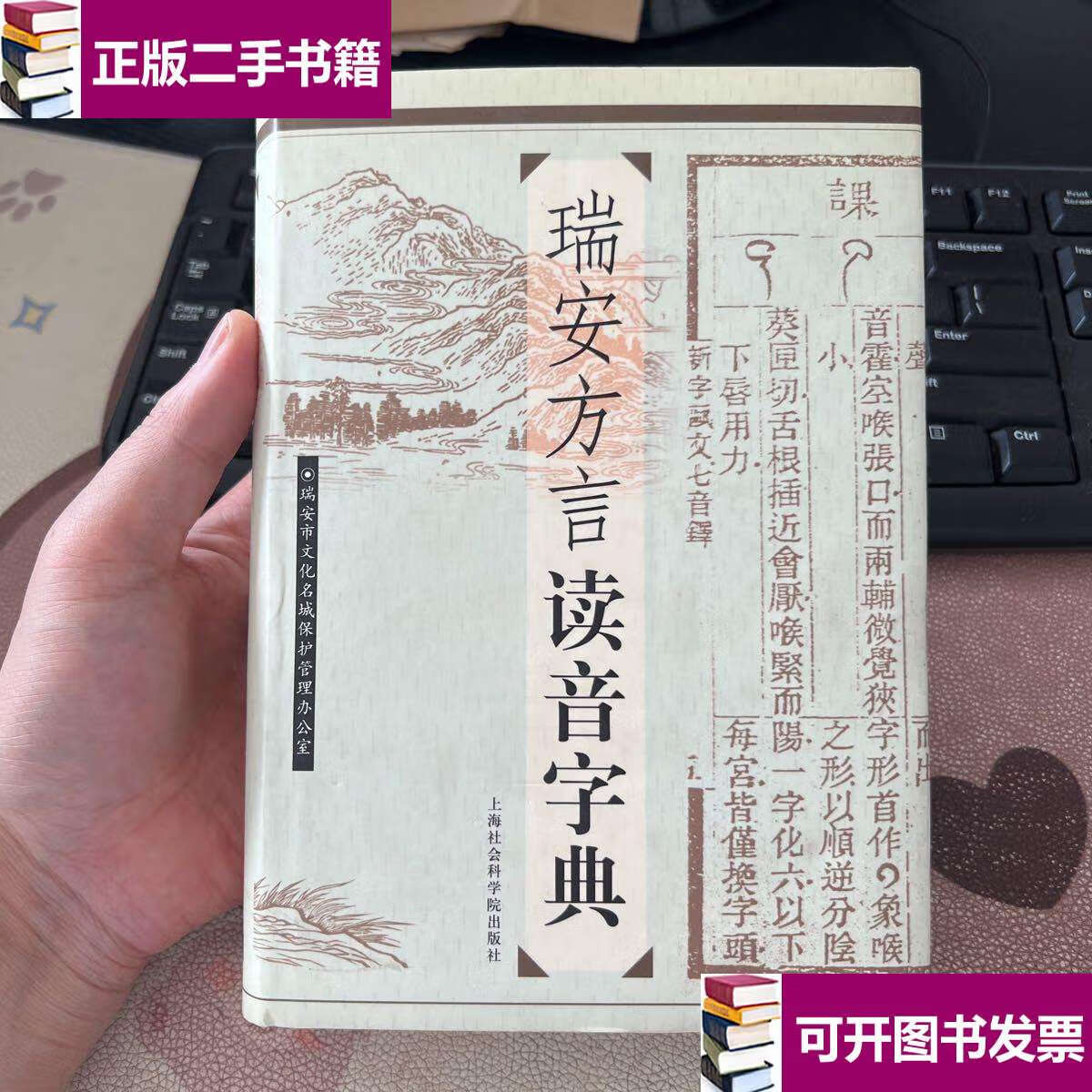 【二手9成新】瑞安方言读音字典 /张永恺 上海社会科学院