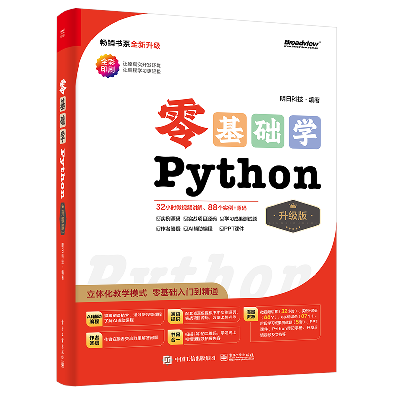 【2024全新升级】零基础学Python（升级版）（全彩印刷）封面