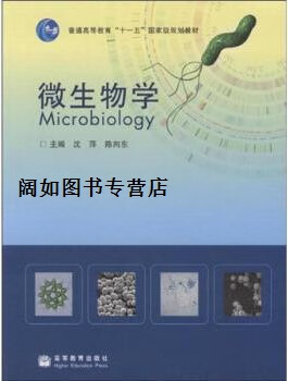 微生物学,沈萍,陈向东主编,高等教育出版社