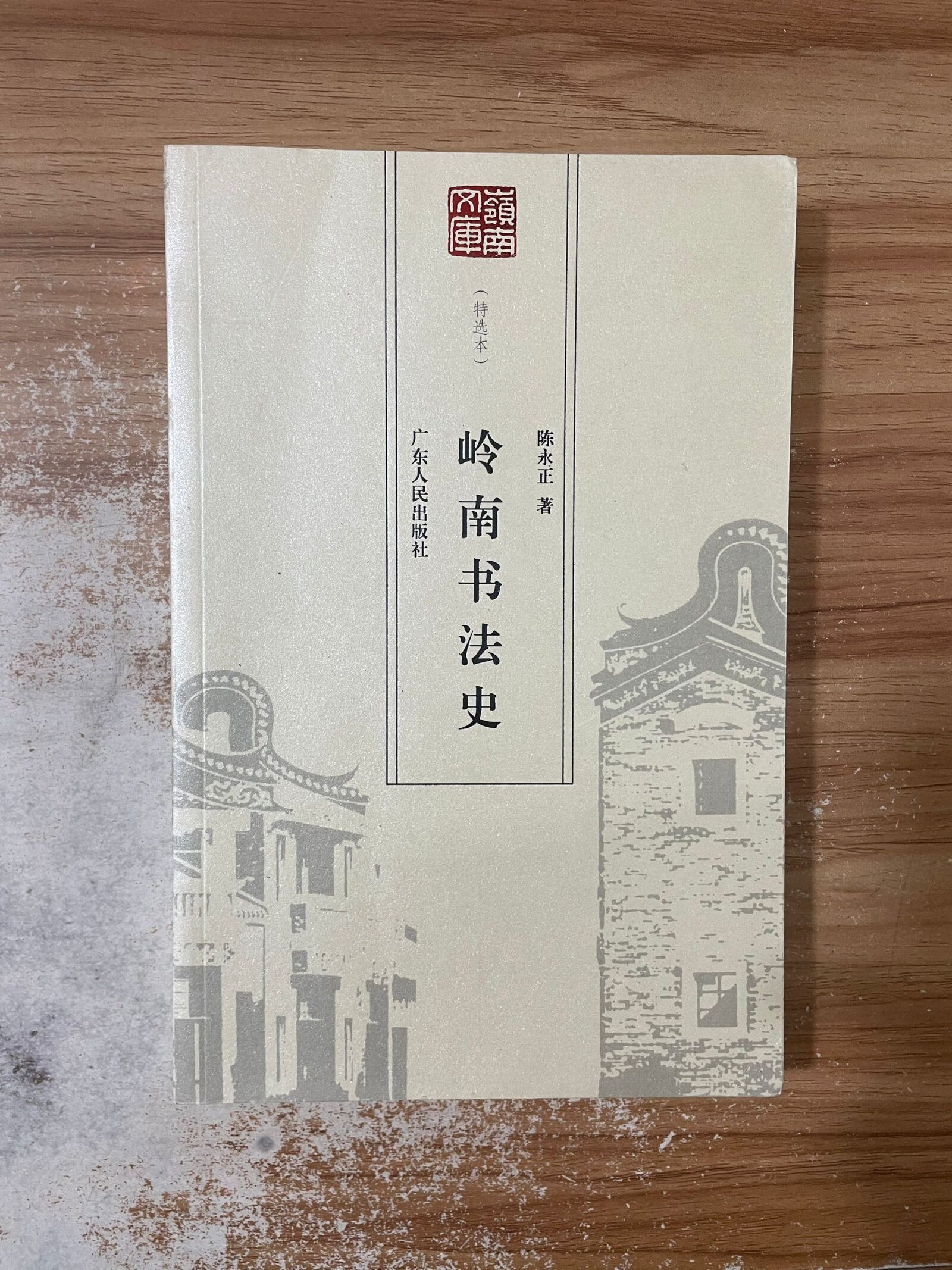 [二手9成新]岭南书法史