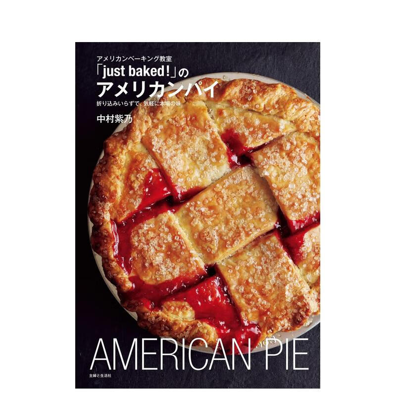 【预售】美式馅饼制作教程 アメリカンベーキング教室「just baked!