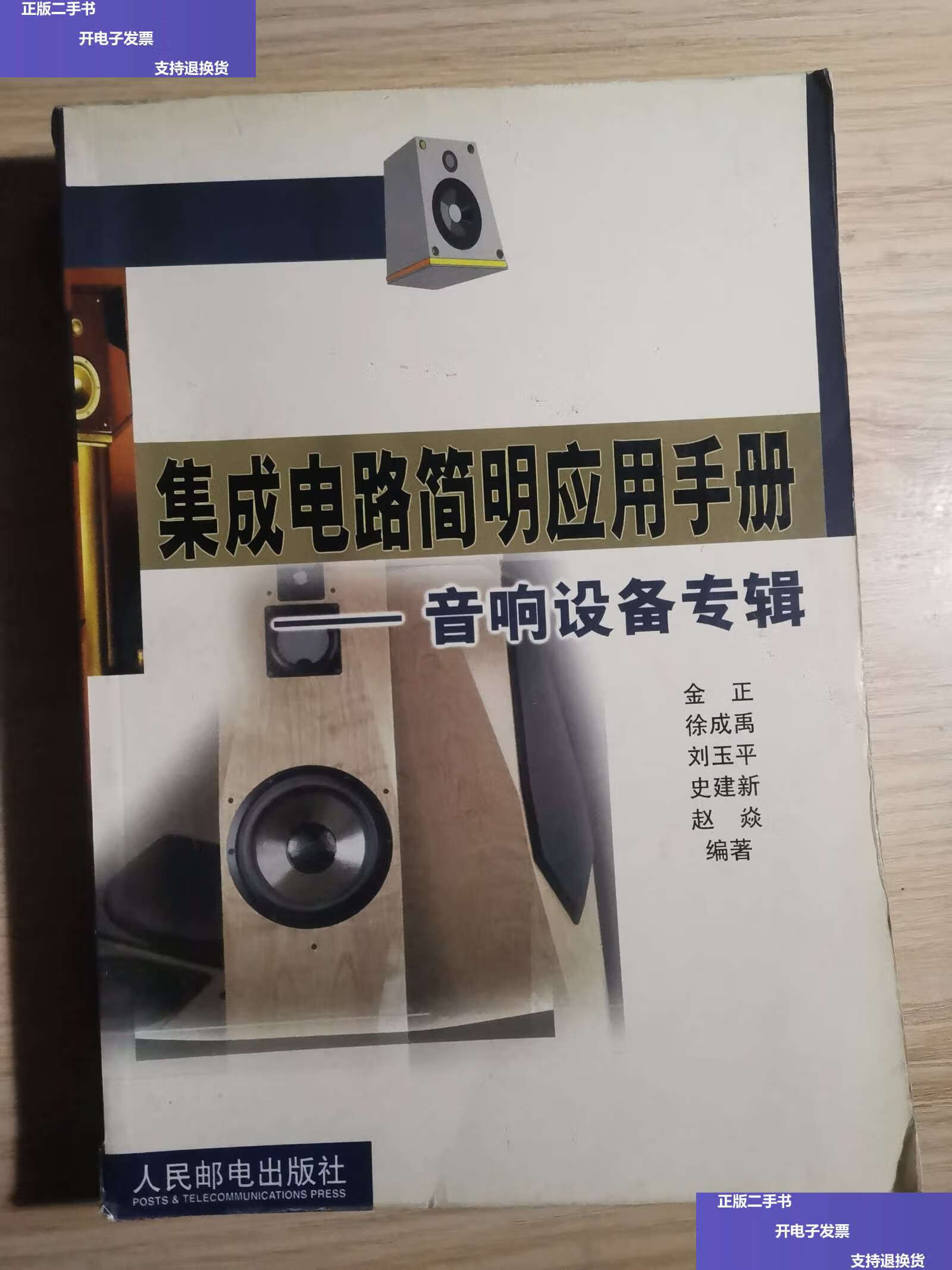 【二手9成新】集成电路简明应用手册 音响设备专辑 /金正 徐成禹 人民