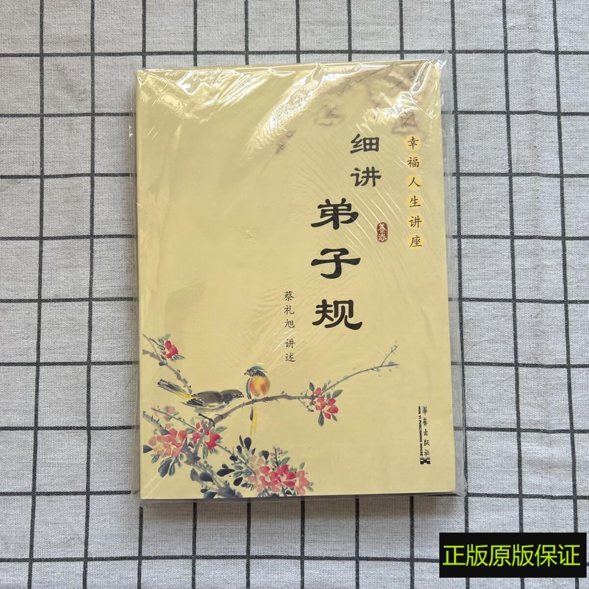 正版书 细讲弟子规蔡礼旭 讲述 / 华艺出版社 / 2007