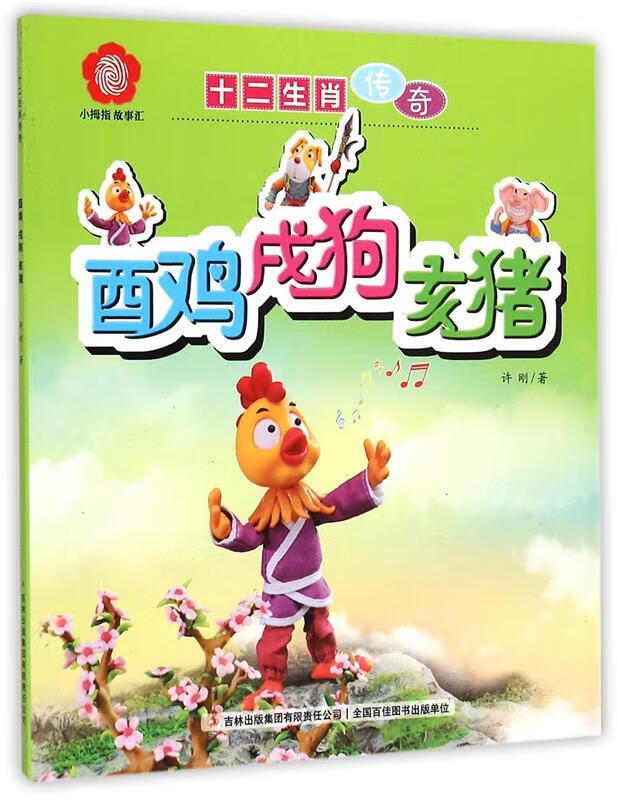 酉鸡戌狗亥猪【稀缺图书,放心购买】