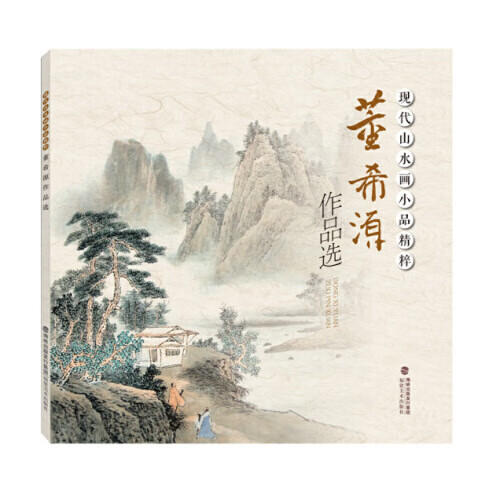 【正版精选】现代山水画小品精粹董希源作品选