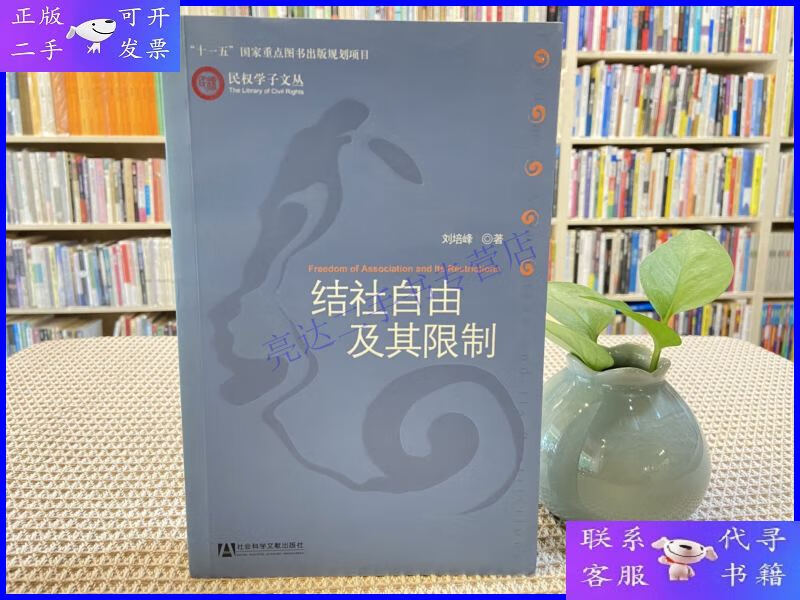 【二手9成新】结社自由及其限制