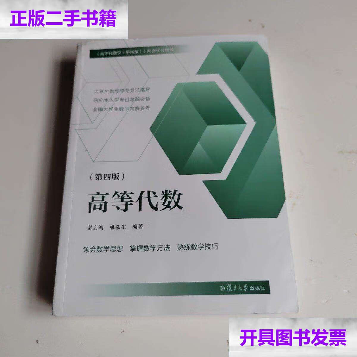 【二手9成新】高等代数(第四版) /谢启鸿;姚慕生 复旦大学