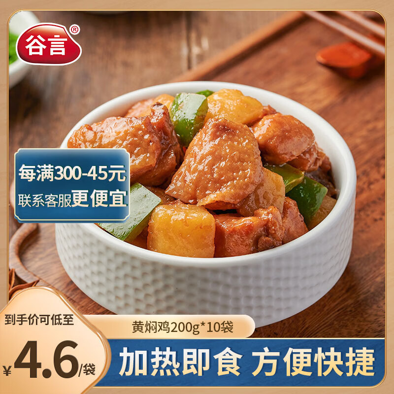 谷言料理包預(yù)制菜 黃燜雞200g10袋 冷凍速食 半成品加熱即食 200g*10袋