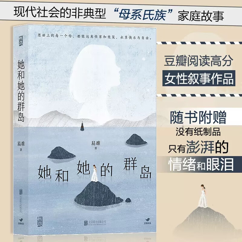 她和她的群岛 一个存活于现代社会的非典型“母系氏族”家庭故事 女性温情治愈文学小说 后浪正版 单