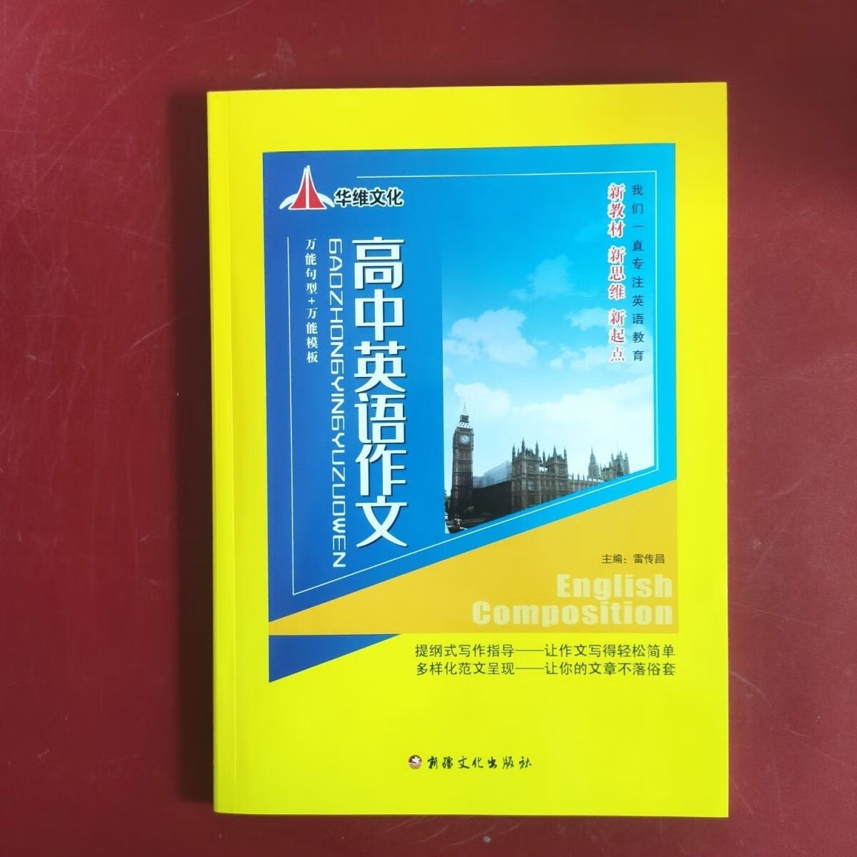 2023新版华维文化高中英语作文万能句型 万能模板新疆文化出版社
