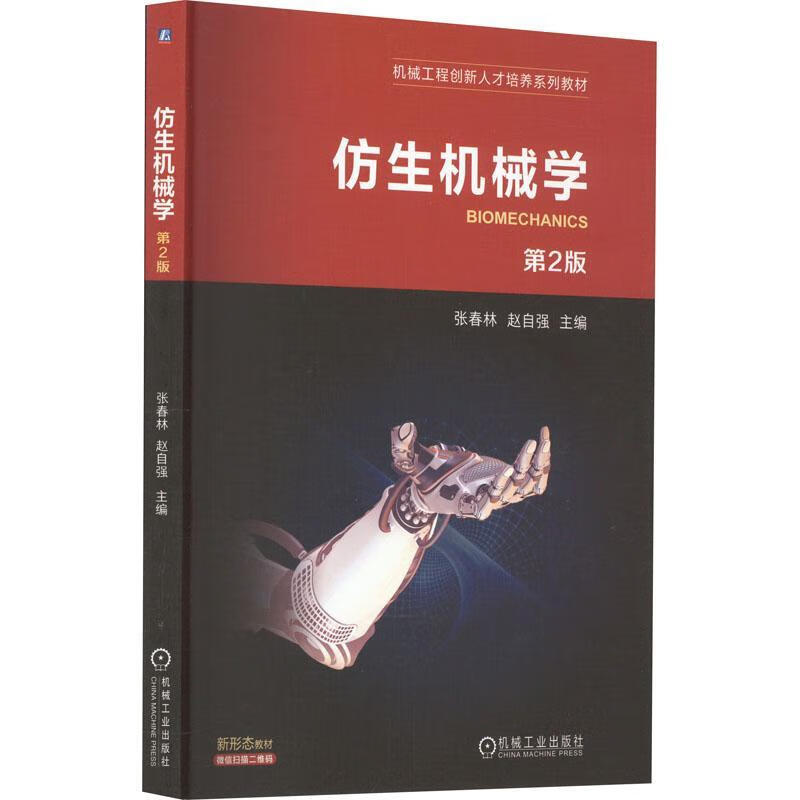 仿生机械学 第2版张春林机械工业出版社9787111732983 工业技术书籍