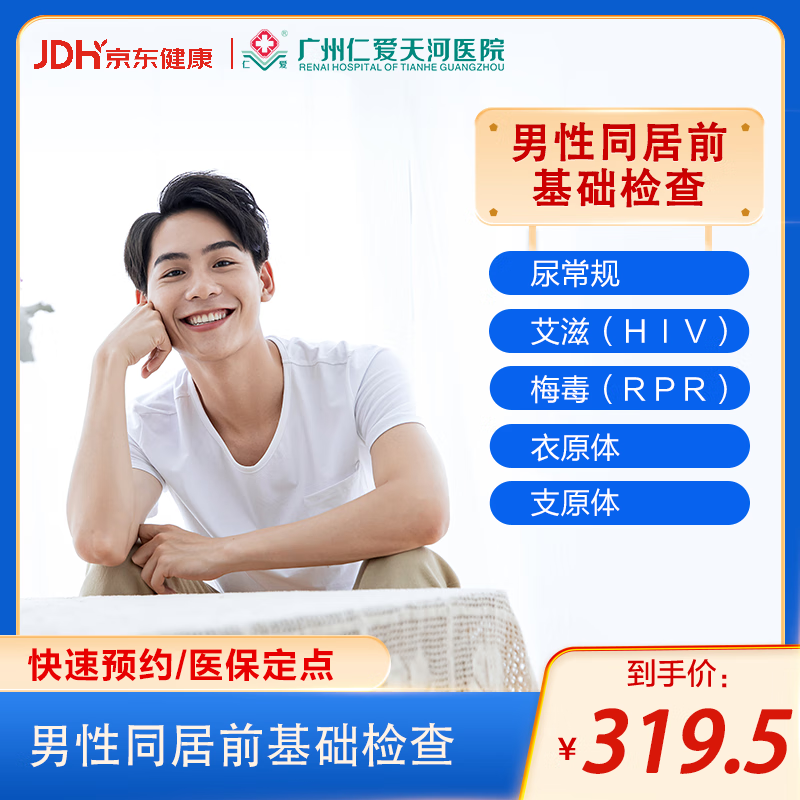 广州仁爱医院 男性同居检查 恋爱婚前/备孕检查 性病检测 艾滋病hiv