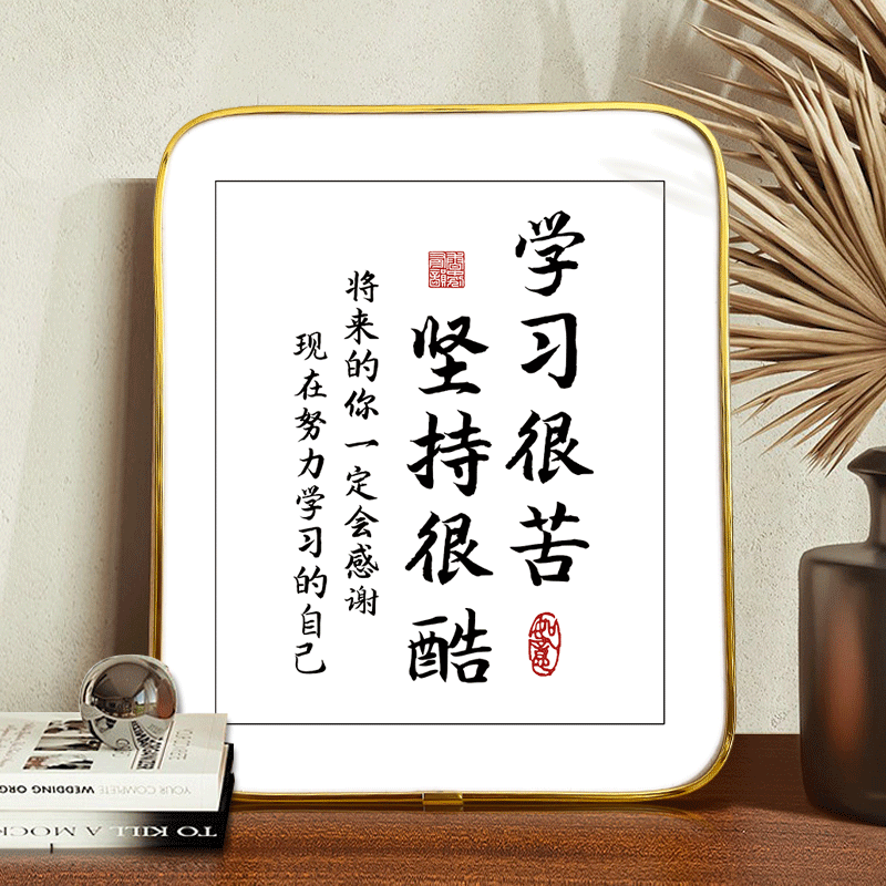 学习很苦坚持很酷励志摆件学生座右铭孩子书桌字画鼓励致孩子自律