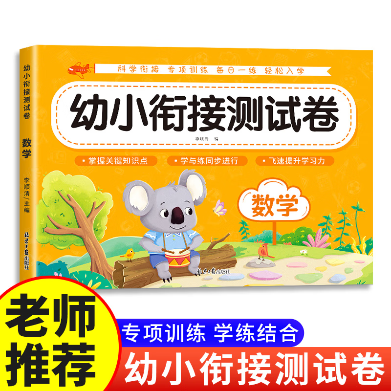 幼小衔接试卷测试卷全套学前班教材一日一练语文拼音数学启蒙练习题入学准备大练习幼儿园大班学前入学准备幼升小练习册每日一练 【单本】 数学测试卷