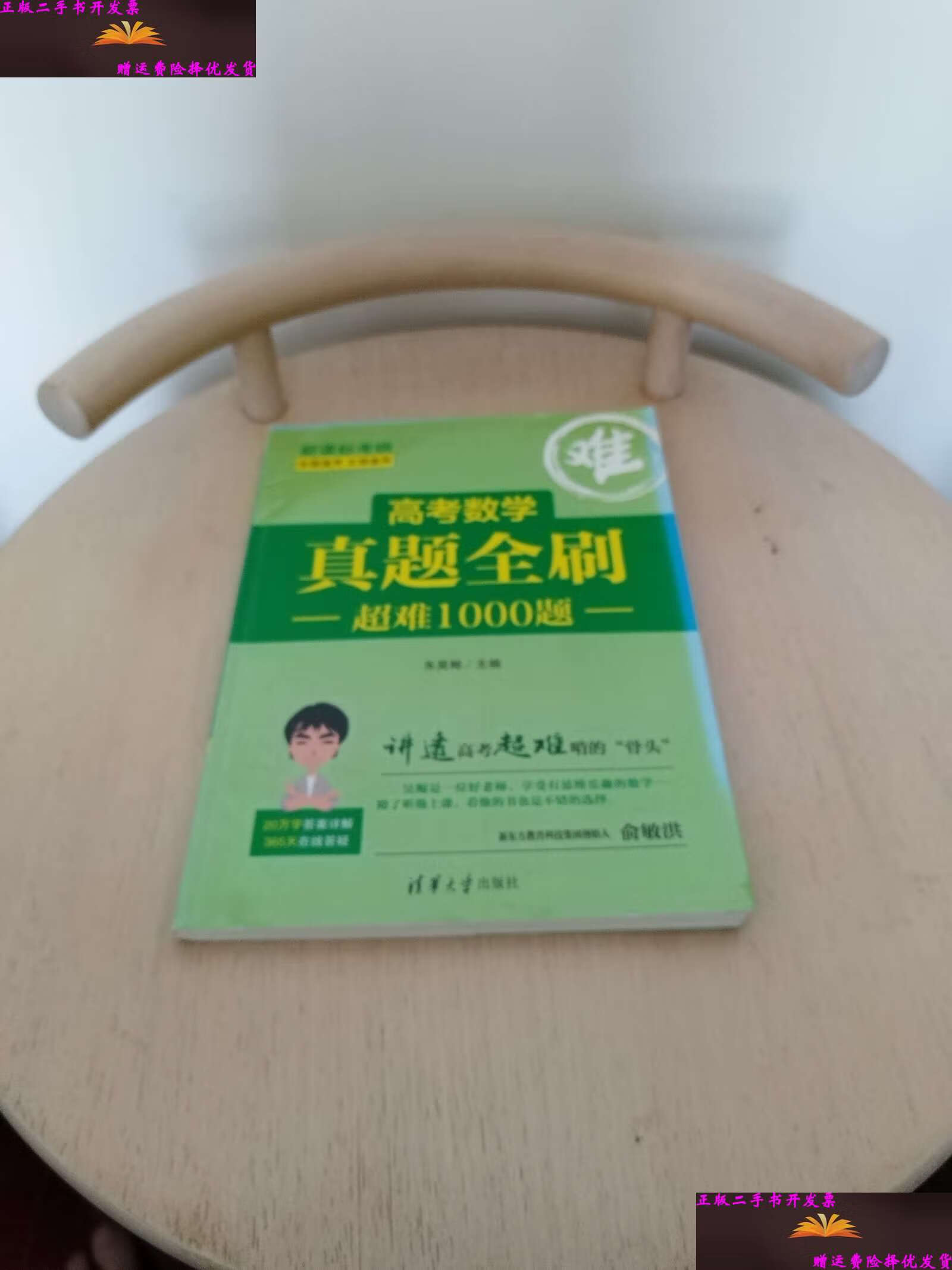 【二手9成新】高考数学真题全刷:超难1000题 /朱昊鲲 清华大学