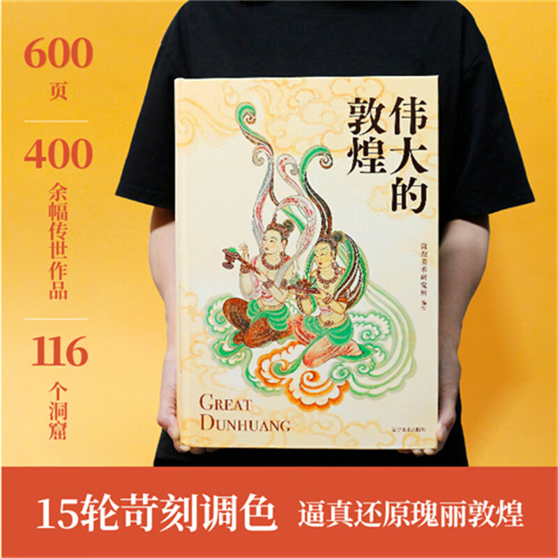 伟大的敦煌 敦煌美术研究所 编绘