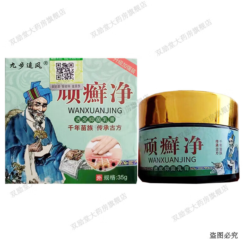九步追风顽癣净透皮抑菌乳膏 35g/盒 1盒装
