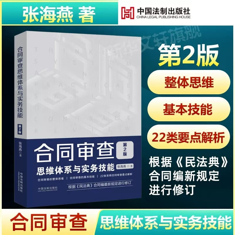 【当当包邮】合同审查思维体系与实务技能（第2版）（附赠电子版民法典全文及新旧对照） 中国法制出版社 正版书籍