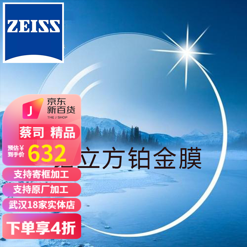 蔡司（ZEISS）眼镜片  德国近视眼镜片  光学配镜非球面镜片2片 新清锐钻立方铂金膜 1.74