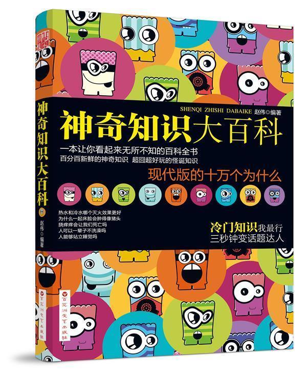 神奇知识大百科【正版图书,放心购买】