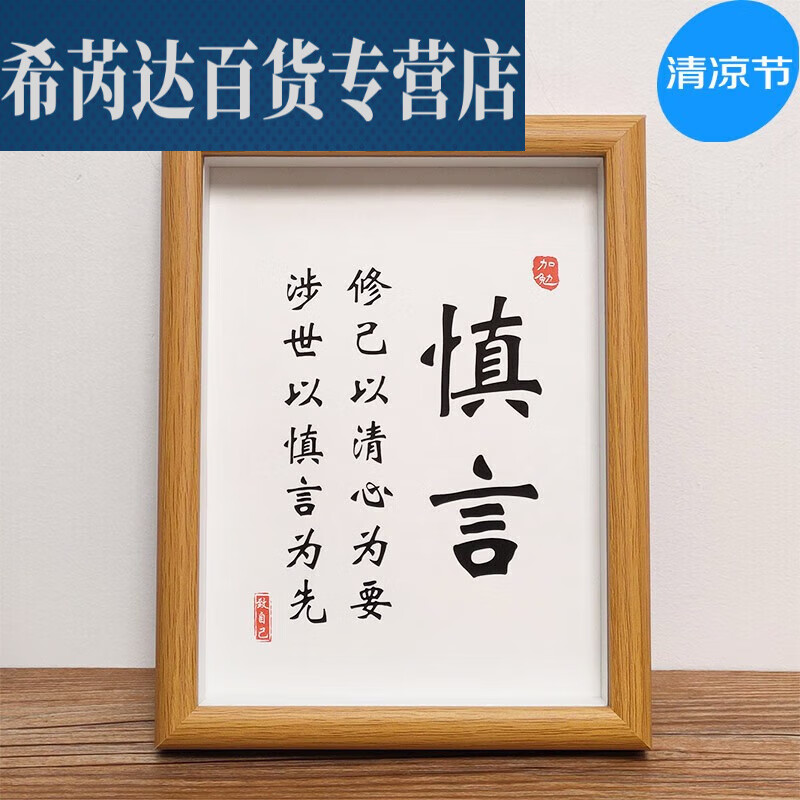 谨言慎行字画谨言慎行字画自律书法励志座右铭书房装饰画桌面挂画 8寸