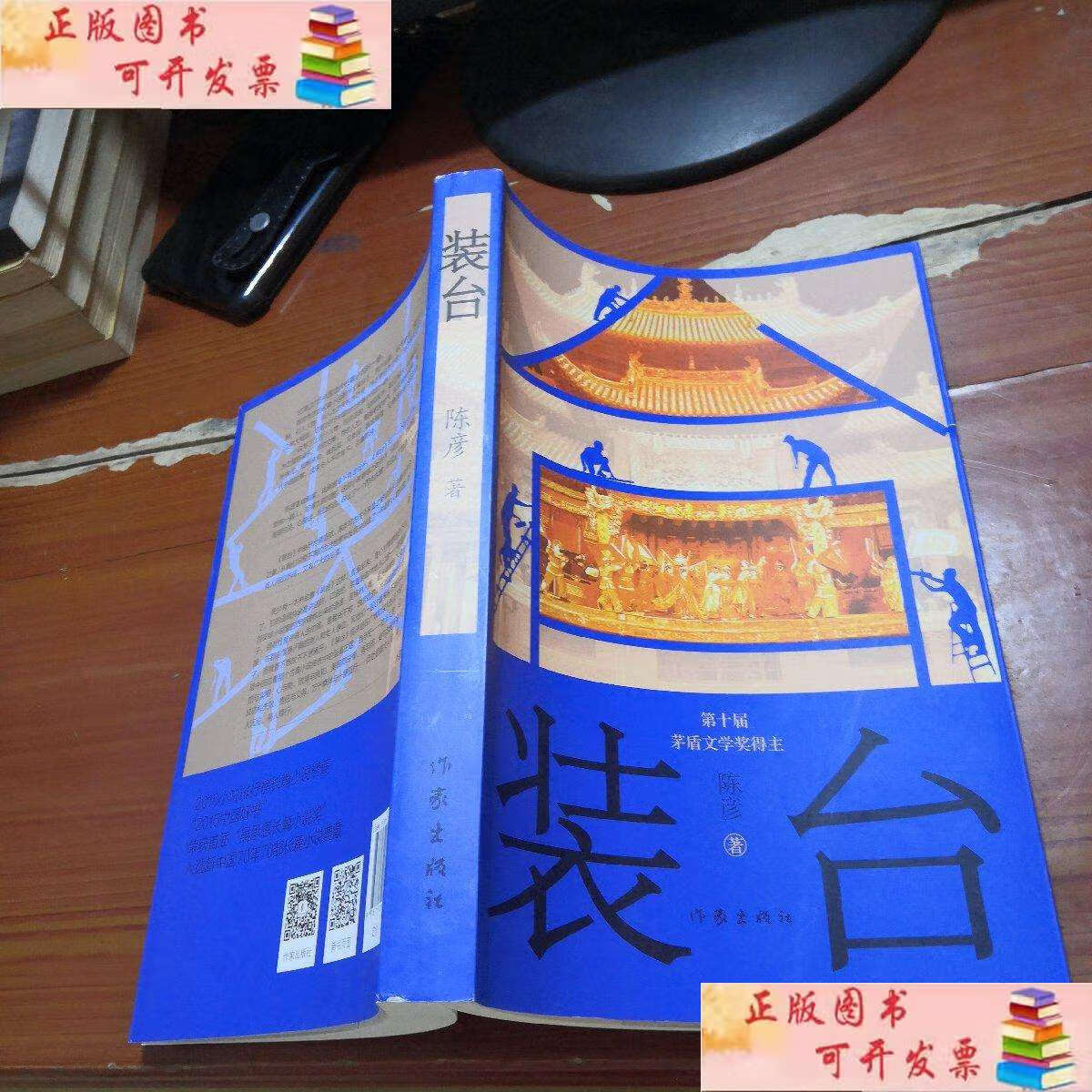 【二手9成新】第十届茅盾文学奖得主陈彦作品 《装台》 附赠,钤印藏书