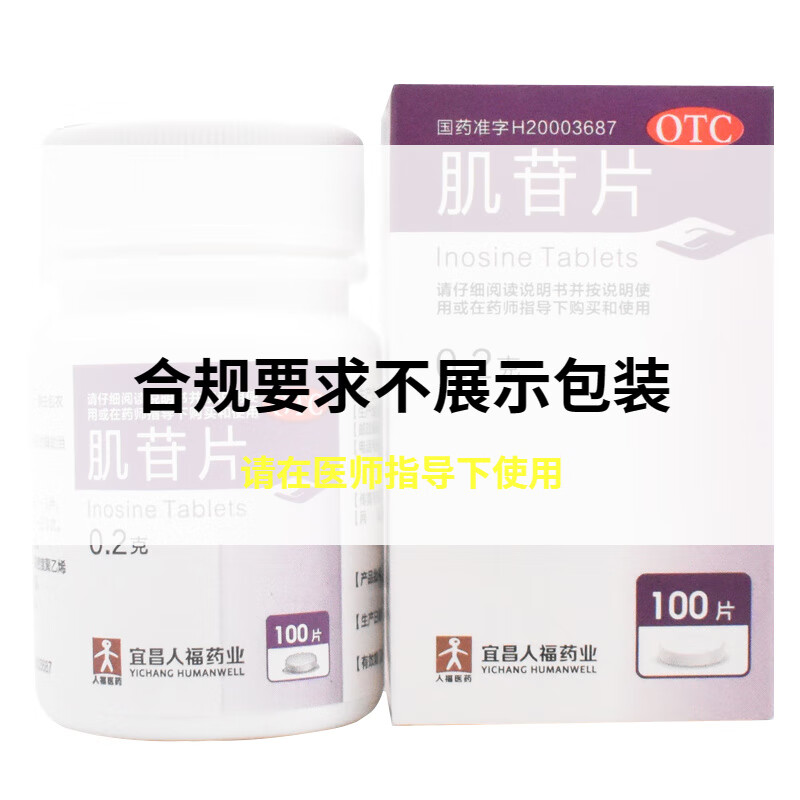 人福医药 肌苷片0.