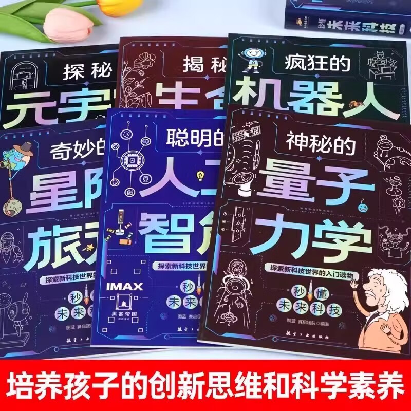 全套6册 秒懂未来科技 漫画版 人工智能机器人元宇宙生命科学 儿童科学百科全书 少儿大百科全套科普类详情图