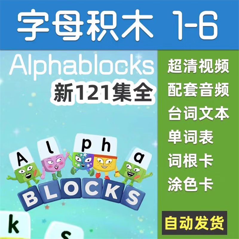字母积木动画片 新1-6季alphablocks视频音频台词本自然拼读 网盘发货