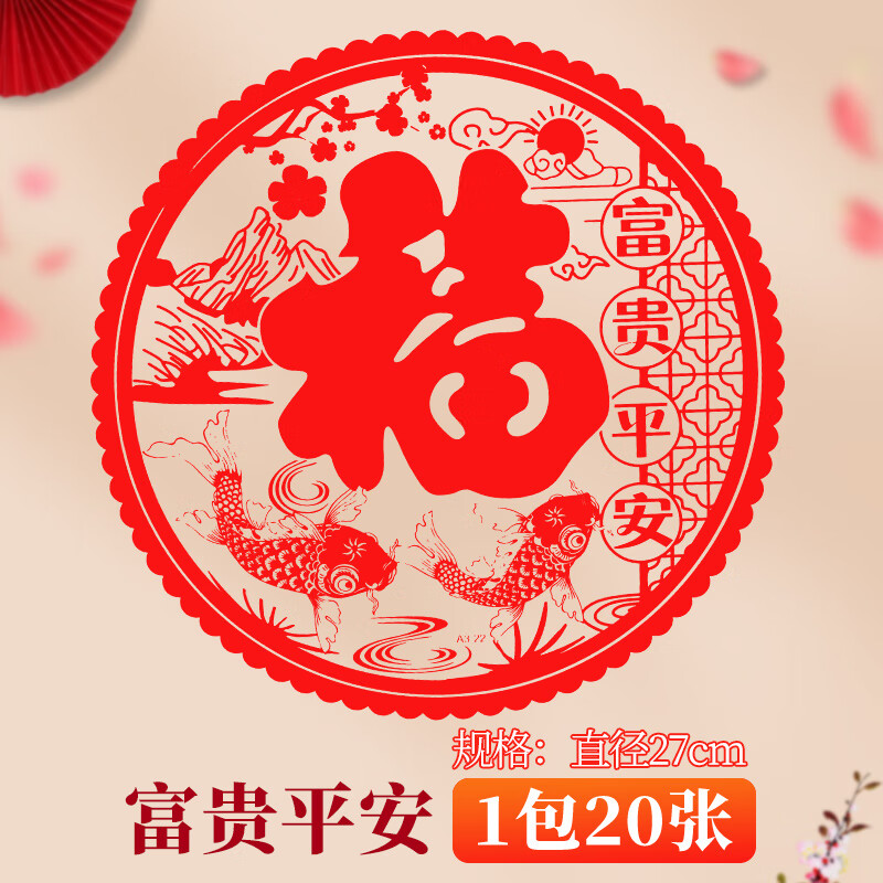 字贴窗花剪纸门窗玻璃静电贴橱窗贴乔迁新居装饰 静电贴-富贵平安【20