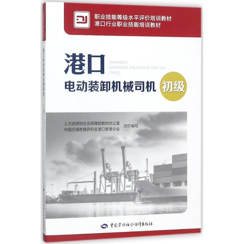 港口电动装卸机械司机 李永来,刘化祥 主编 中国劳动社会保障出版社