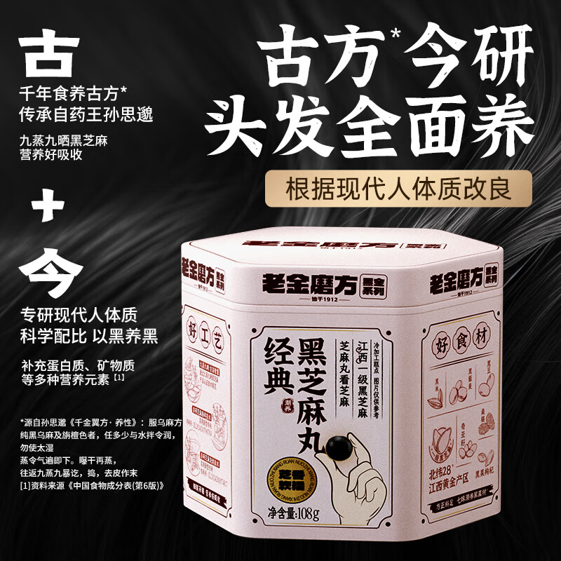 老金磨方【黑金系列】黑芝麻丸罐装 黑米黑豆丸子营养高钙高蛋白零食糕点 经典款108g