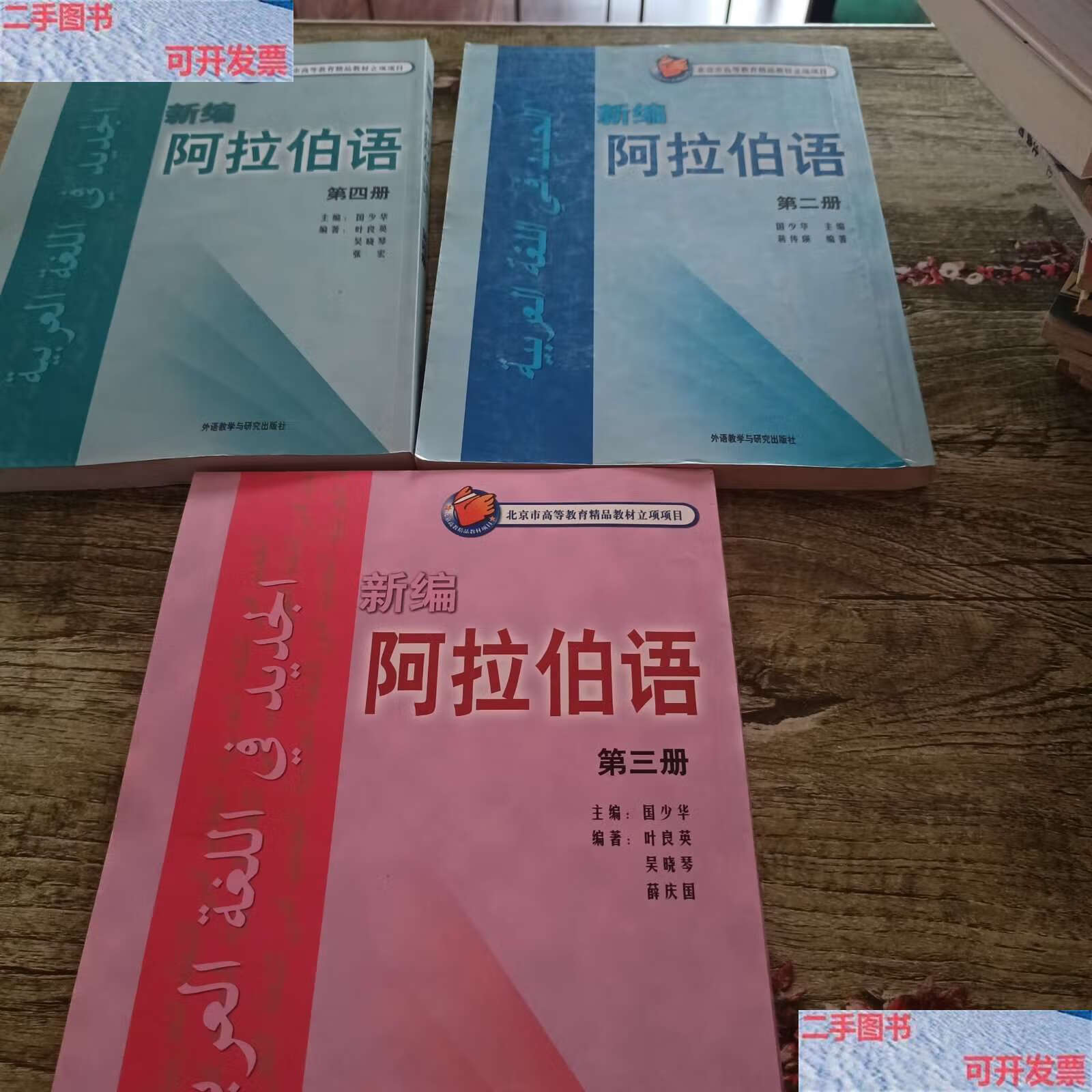 【二手9成新】新编阿拉伯语(第二.三.
