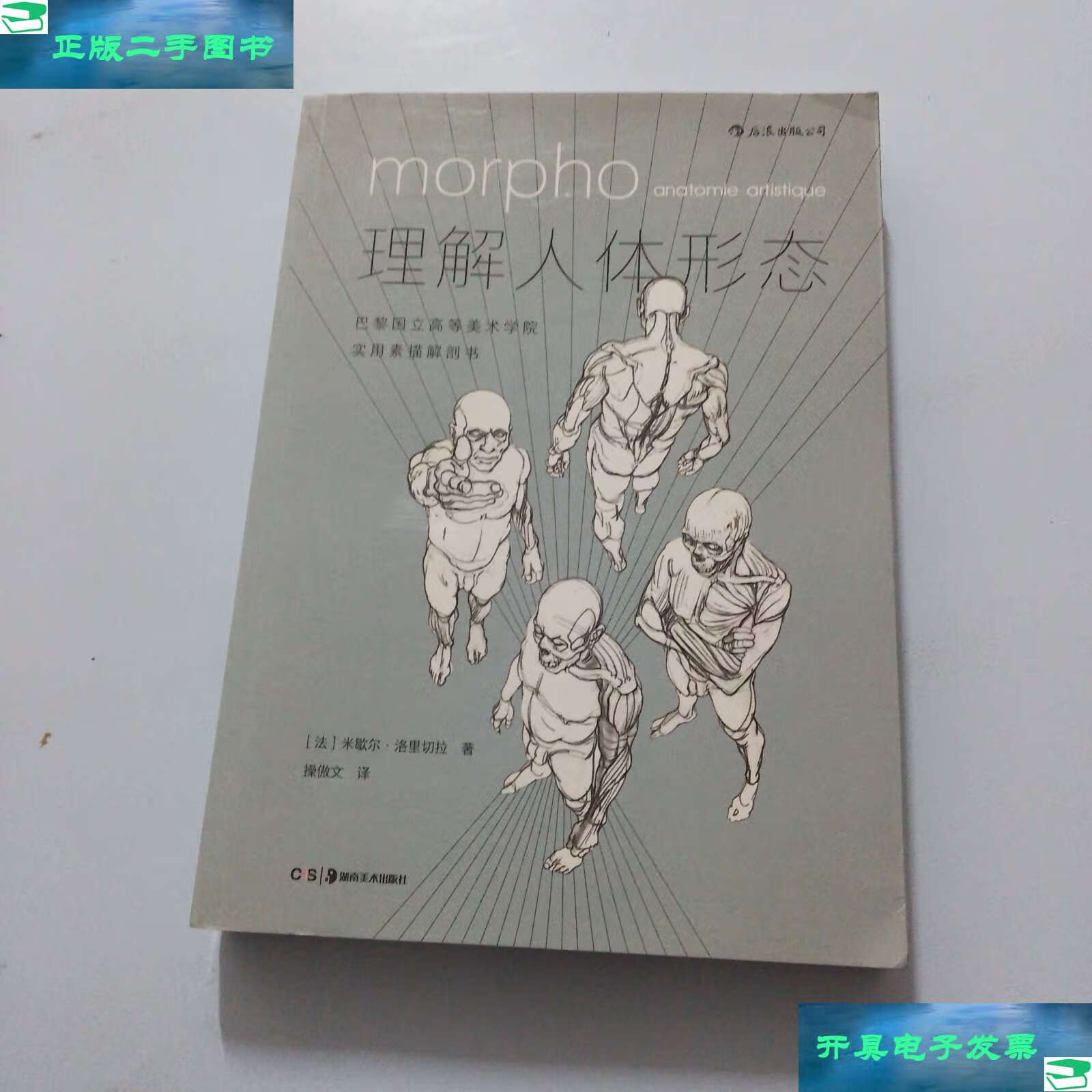 【二手9成新】理解人体形态: 巴黎国立高等美术学院实用素描解剖书