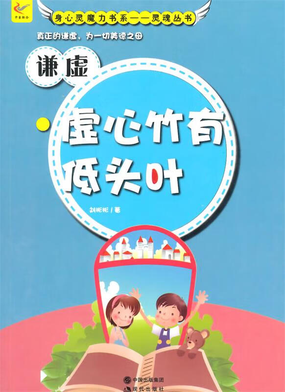 谦 虚·虚心竹有低头叶【正版好书,下单速发】