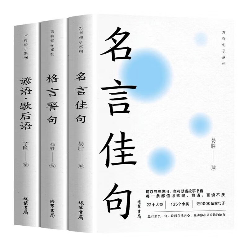 【严选】全3册名言佳句谚语歇后语格言警句 说话艺术口才励志书籍 全3册名言佳句谚语歇后语格言警句